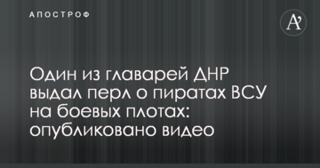 Один з ватажків ДНР видав перл про піратів ЗСУ на бойових плотах: опубліковано відео