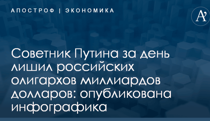 Советник Путина за день лишил российских олигархов миллиардов долларов: опубликована инфографика