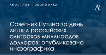 Советник Путина за день лишил российских олигархов миллиардов долларов: опубликована инфографика