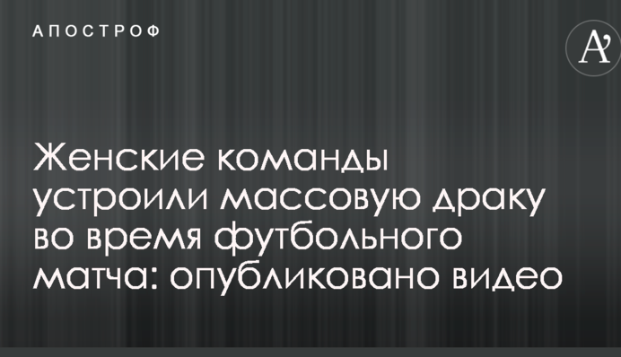 Женские команды устроили массовую драку во время футбольного матча: опубликовано видео