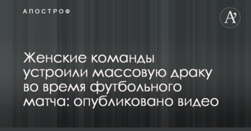 Женские команды устроили массовую драку во время футбольного матча: опубликовано видео