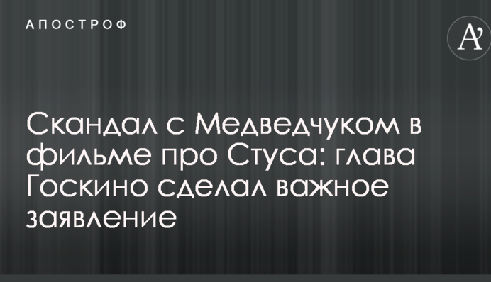 Скандал з Медведчуком у фільмі про Стуса: глава Держкіно зробив важливу заяву