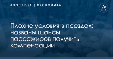 ​В "Укрзализныце" пояснили, могут ли пассажиры получить компенсации за плохие условия в поездах