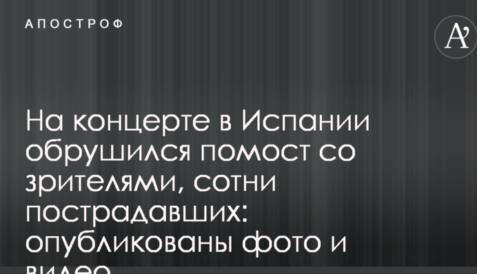 На концерті в Іспанії обрушився поміст з глядачами, сотні постраждалих: опубліковано фото і відео