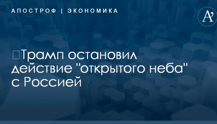 ​Трамп остановил действие 
