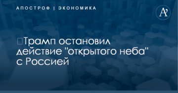 ​Трамп остановил действие "открытого неба" с Россией