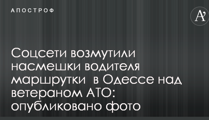 Соцсети возмутили насмешки водителя маршрутки  в Одессе над ветераном АТО: опубликовано фото