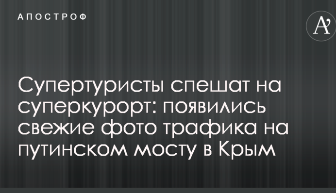 Супертурісти поспішають на суперкурорт: з'явилися свіжі фото трафіку на путінському мосту в Крим
