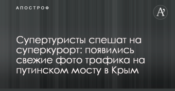 Супертурісти поспішають на суперкурорт: з'явилися свіжі фото трафіку на путінському мосту в Крим