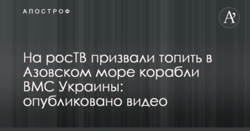 На росТВ закликали топити в Азовському морі кораблі ВМС України: опубліковано відео