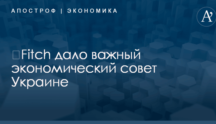 ​Fitch дало важный экономический совет Украине