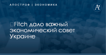 ​Fitch дало важный экономический совет Украине