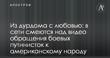 З дурдому з любов'ю: у мережі сміються над відео звернення бойових путіністок до американського народу