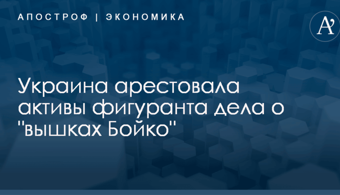 ​Миллиарды гривен: Украина арестовала активы фигуранта дела о 