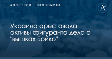 ​Миллиарды гривен: Украина арестовала активы фигуранта дела о "вышках Бойко"