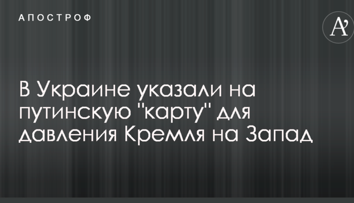 В Україні вказали на путінську "карту" для тиску Кремля на Захід