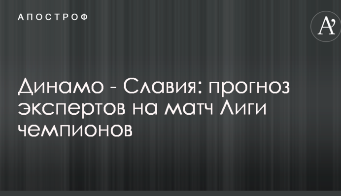 Динамо - Славія: прогноз експертів на матч Ліги чемпіонів