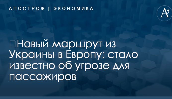 ​Новый маршрут из Украины в Европу: стало известно об угрозе для пассажиров