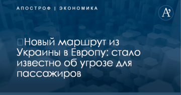 ​Новый маршрут из Украины в Европу: стало известно об угрозе для пассажиров