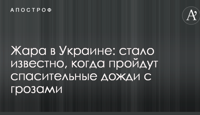 Жара в Украине: стало известно, когда пройдут спасительные дожди с грозами