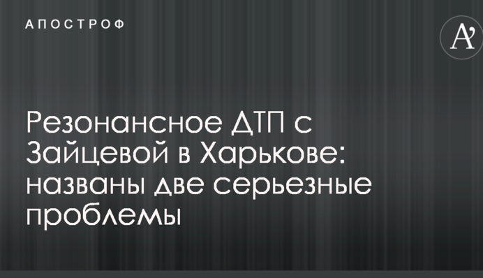 Резонансное ДТП с Зайцевой в Харькове: названы две серьезные проблемы