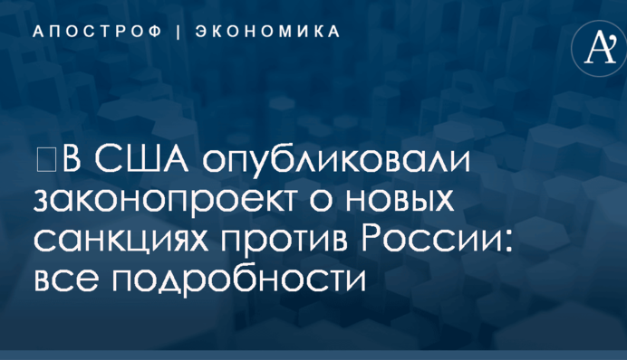 ​В США опубликовали законопроект о новых санкциях против России: все подробности