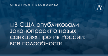 ​В США опубликовали законопроект о новых санкциях против России: все подробности