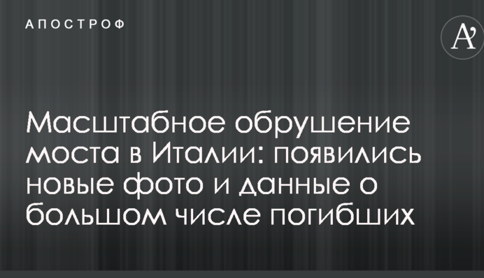 Масштабне обвалення моста в Італії: з'явилися нові фото і дані про велику кількість загиблих