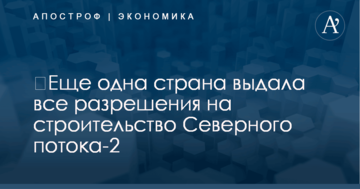 ​Еще одна страна выдала все разрешения на строительство газопровода Путина в обход Украины