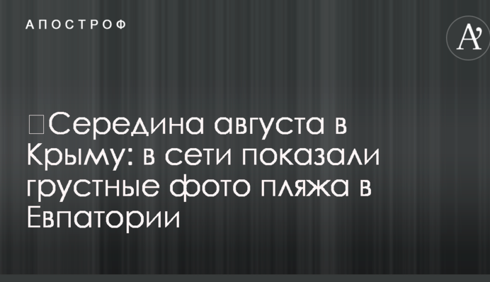 ​Середина августа в Крыму: в сети показали грустные фото пляжа в Евпатории