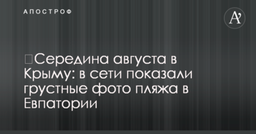 ​Середина августа в Крыму: в сети показали грустные фото пляжа в Евпатории