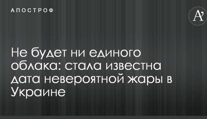Не будет ни единого облака: стала известна дата невероятной жары в Украине