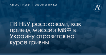 ​В НБУ рассказали, как приезд миссии МВФ в Украину отразится на курсе гривны