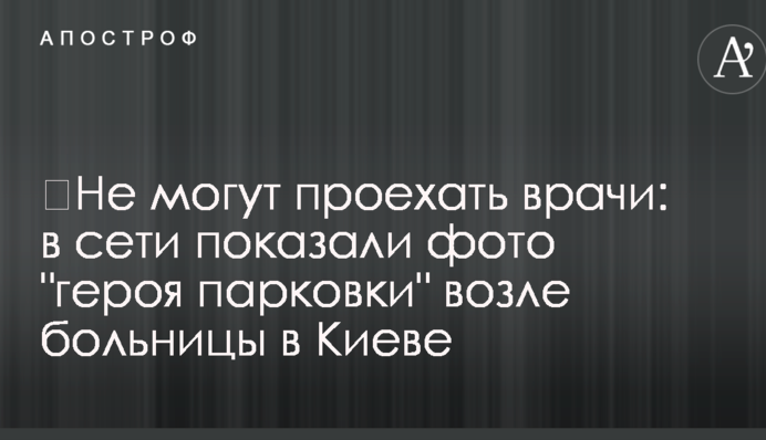 ​Не можуть проїхати лікарі: в мережі показали фото 