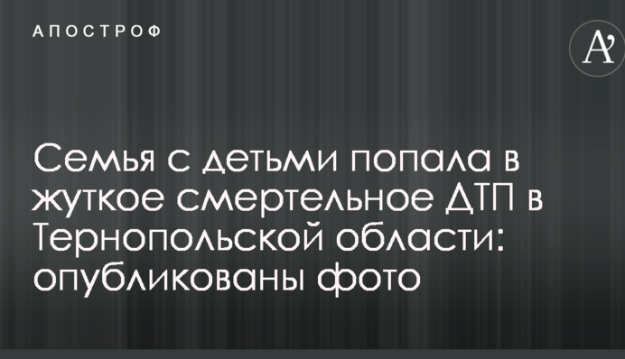 Сім'я з дітьми потрапила в жахливу смертельну ДТП в Тернопільській області: опубліковано фото