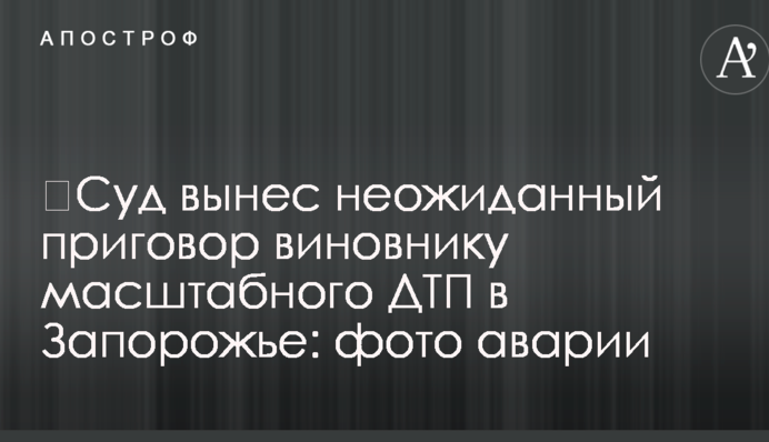​Суд виніс несподіваний вирок винуватцю масштабної ДТП у Запоріжжі: фото аварії