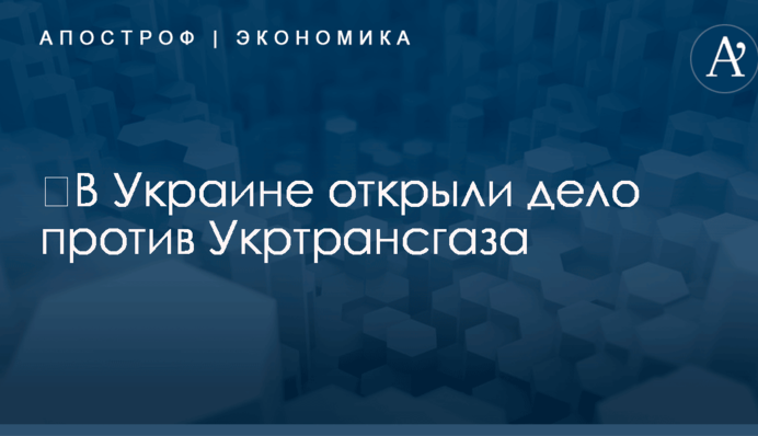 ​В Украине открыли дело на оператора газовой 