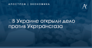 ​В Украине открыли дело на оператора газовой "трубы"