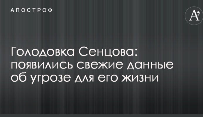 Голодовка Сенцова: появились свежие данные об угрозе для его жизни
