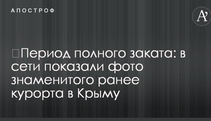 ​Період повного занепаду: в мережі показали фото знаменитого раніше курорту в Криму