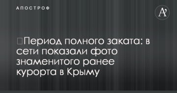 ​Период полного заката: в сети показали фото знаменитого ранее курорта в Крыму