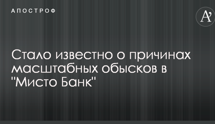 Стало відомо про причини масштабних обшуків в 