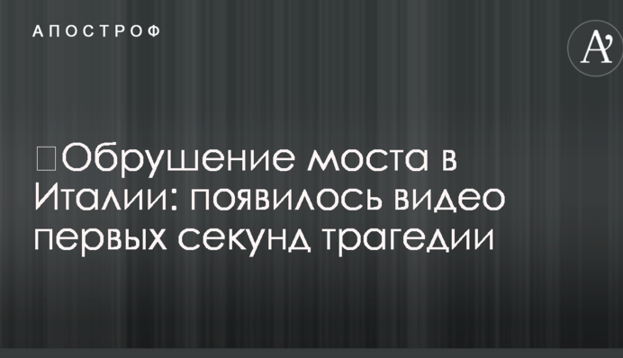 ​Обвалення моста в Італії: з'явилося відео перших секунд трагедії