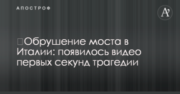 ​Обвалення моста в Італії: з'явилося відео перших секунд трагедії