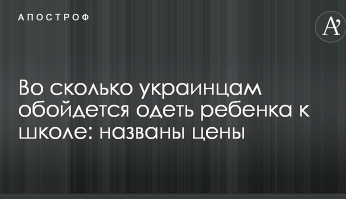 У скільки українцям обійдеться одягнути дитину до школи: названі ціни
