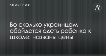 У скільки українцям обійдеться одягнути дитину до школи: названі ціни