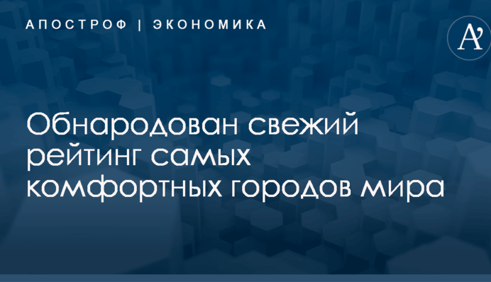 ​Киев в хвосте списка: обнародован свежий рейтинг самых комфортных городов мира