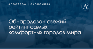 ​Киев в хвосте списка: обнародован свежий рейтинг самых комфортных городов мира