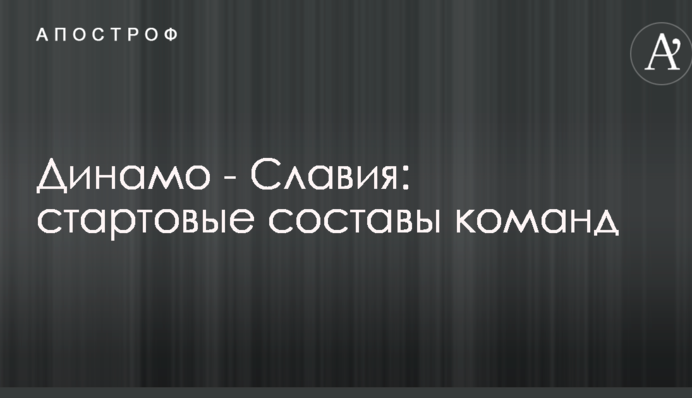 Динамо - Славія: стартові склади команд