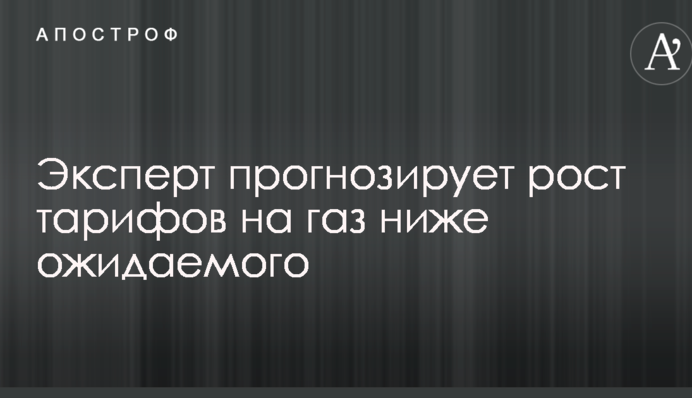 Експерт прогнозує зростання тарифів на газ нижче очікуваного